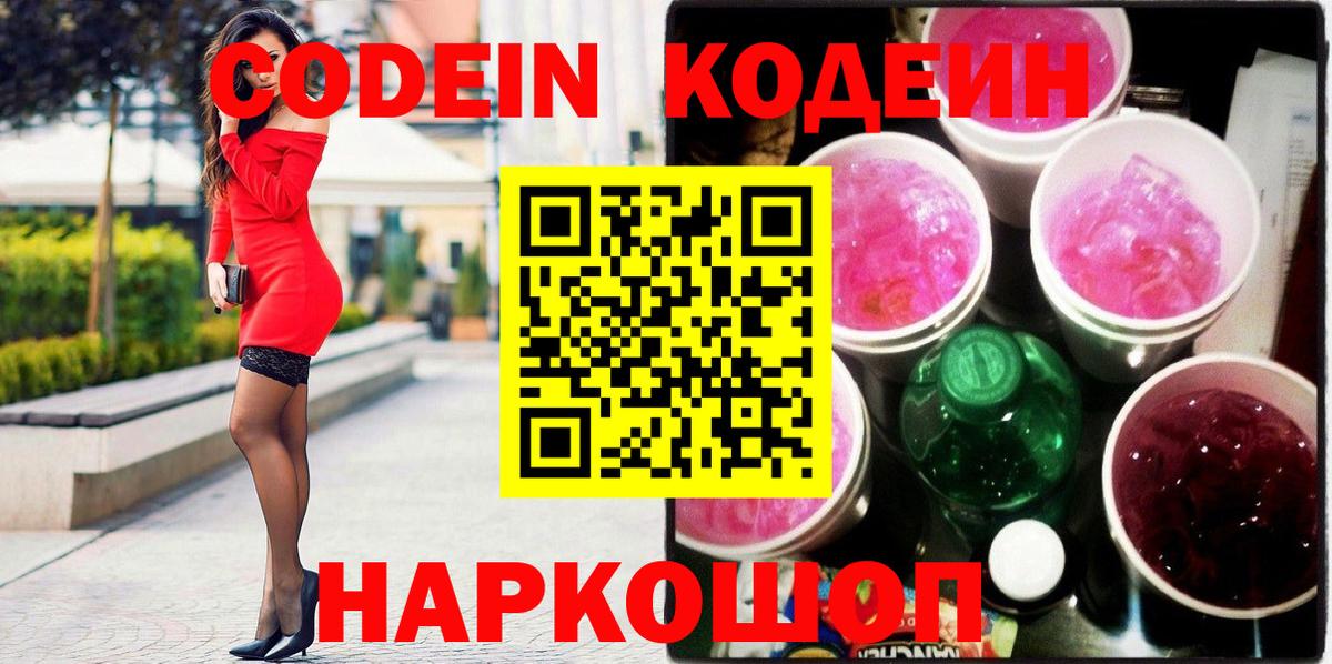 Кодеин Purple Drank Улан-Удэ